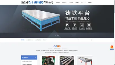 久丰量具-铸铁-焊接-T型槽-检验-划线平台生产厂家,大理石平板,三维柔性焊接平台,大型机床-床身铸件-泊头市久丰量具制造有限公司