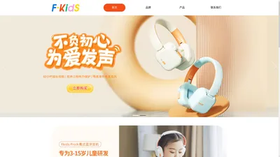 Fkids-温暖有趣的儿童产品_F-kids