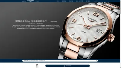 浪琴售后服务中心（浪琴维修保养中心） | Longines