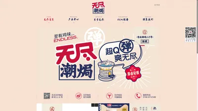 潮牌休闲鸡肉创领者 - 广东无尽食品有限公司