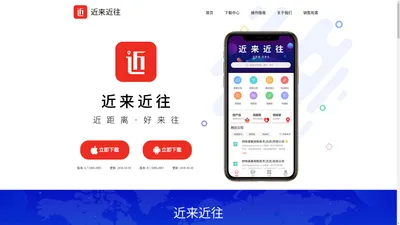 帮助企业实现精准营销 - 近来近往app