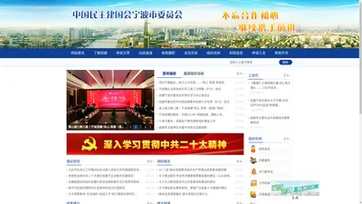 中国民主建国会宁波市委员会