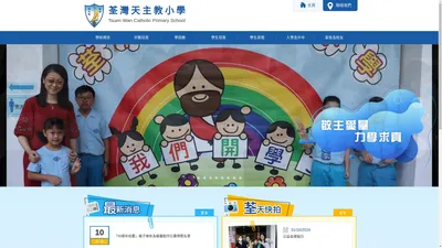 荃灣天主教小學 | Tsuen Wan Catholic Primary School