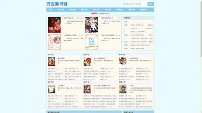 万古集书城_ 汇集经典与新作，带你畅游无限书海。