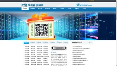 海外服务器-海外云主机-国外VPS-国外服务器_深圳福步网络
