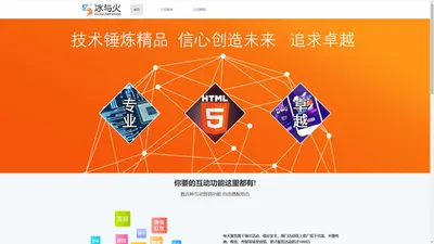 冰与火网络科技有限公司