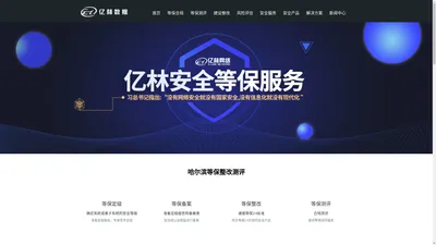 亿林网络安全,哈尔滨等保测评,黑龙江等级保护,web安全,网站安全,信息安全风险评估.亿林安全-可靠的云安全服务商