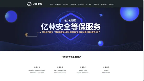 亿林网络安全,哈尔滨等保测评,黑龙江等级保护,web安全,网站安全,信息安全风险评估.亿林安全-可靠的云安全服务商