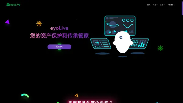 eyoLive - 您的资产保护和传承管家 - 亿游在线