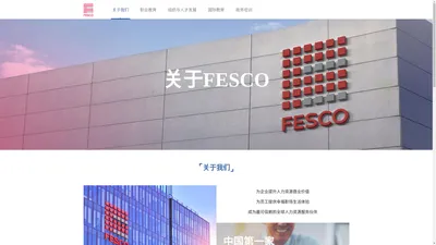 关于我们 | FESCO