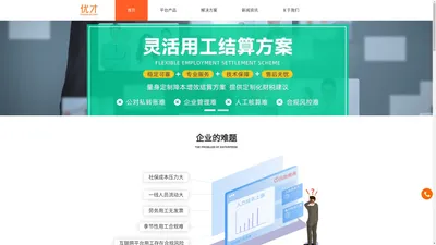 灵活用工—优才双兼包灵活用工、税筹平台、杭州优才、优才、灵活用工、外包