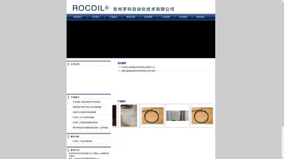 常州罗科自动化技术有限公司( 英国Rocoil线圈中国代表处）