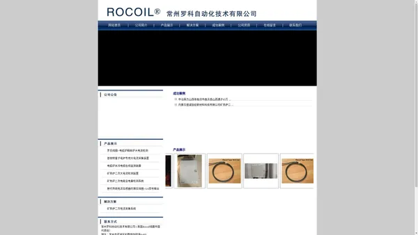 常州罗科自动化技术有限公司( 英国Rocoil线圈中国代表处）