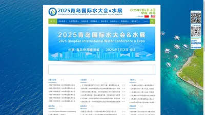 2025青岛国际水大会 青岛国际水展 2025年7月2日至4日 中铁青岛世界博览城