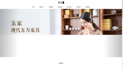 东家_东家家具官网_新中式风格_新中式家具领军品牌全国诚招加盟