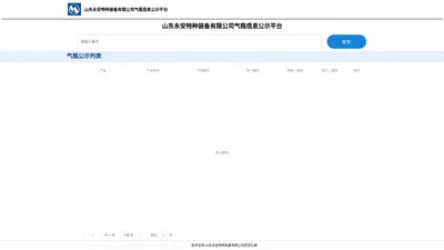 永安特种装备股份有限公司气瓶信息公示平台