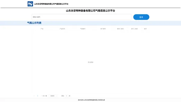 永安特种装备股份有限公司气瓶信息公示平台