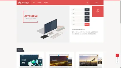 JPressEye - 最专业的JPress模板服务商 - 争鸣软件