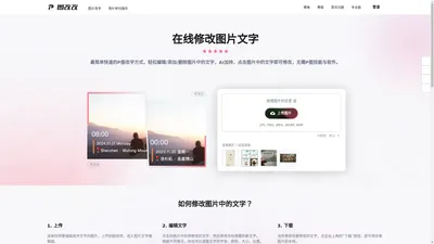 在线修改图片文字,AI一键p图改字(简单/免费) | 图改改