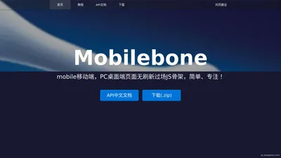 mobilebone.js官网