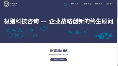 极猎科技咨询 JLResearch – 企业战略创新的终生顾问