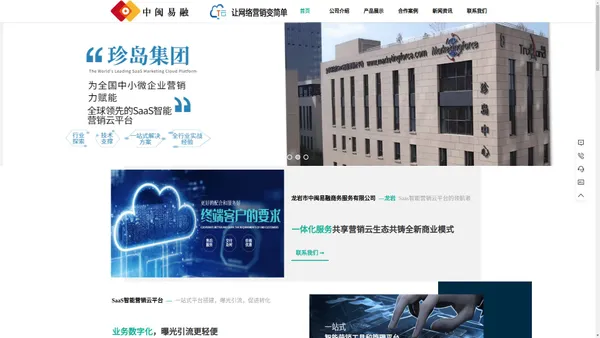 SaaS智能营销云平台-数字化转型-数字化赋能-数字化营销-龙岩市中闽易融商务服务有限公司