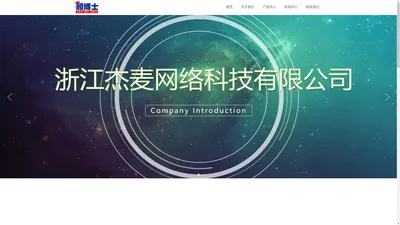 
	浙江杰麦网络科技有限公司
