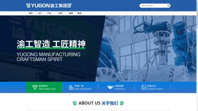 YUGON官网★浙江渝工实业集团有限公司/招商热线：0577-86926888