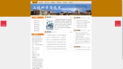 《工程科学与技术》工程科学与技术杂志社投稿_期刊论文发表|版面费|电话|编辑部|论文发表-工程科学与技术