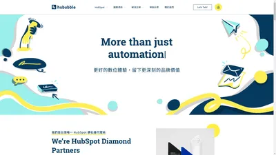 hububble - 數位轉型顧問 | 從數據找到新商機 | HubSpot Taiwan 唯一鑽石級別代理商