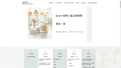 jpaper 碩博士論文指導網