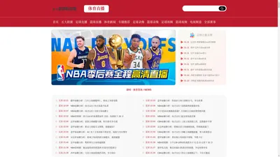 jrs低调看直播-低调看JRS(无插件)直播_NBA直播_JRS低调看高清直播