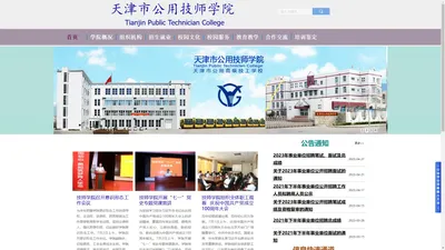 天津市公用技师学院