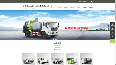 环卫车/垃圾清运车-陕西联航智能专用汽车有限公司