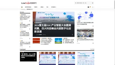 LowCode低码时代 – 关注中国低代码（LowCode）无代码/零代码领域，包括行业研究、市场报告、技术选型和媒体报道，推进低代码的技术普及、生态建设发展和产业应用，重塑IT开发和自动化的未来。