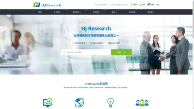 HJResearch(智冕咨询)-市场研究报告出版商