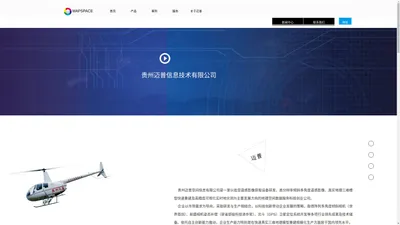 贵州迈普空间信息技术有限公司-三维空间信息，呈现真实视界