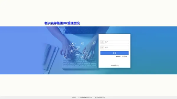 新兴光学集团 HR 办公系统 - 登录页面