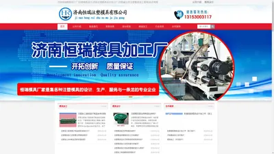 济南恒瑞模具加工厂|注塑模具加工|济南注塑模具加工|模具加工设计