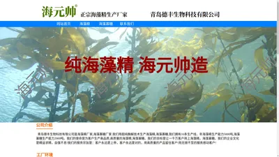 海藻精，海元帅，青岛德丰生物科技有限公司