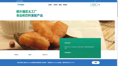 颖乐福亚太工厂：食品和饮料复配产品