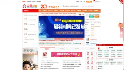 中审网校:国际注册内部审计师CIA考试、信息系统审计师CISA考试、反舞弊师CAP考试、审计师考试培训、反洗钱CAMS考试