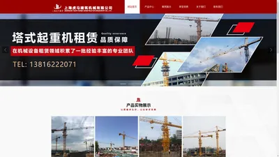 上海虎马建筑机械有限公司_施工货梯租赁,塔式起重机租赁,施工升降机租赁