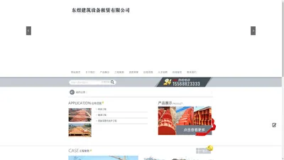 长春市东煜建筑设备租赁有限公司