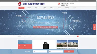 芜湖易来达雷达科技有限公司
