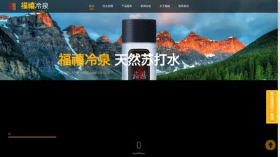 天然苏打水_福禧冷泉