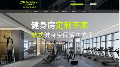 BESSGYM广州必动健身器材有限公司