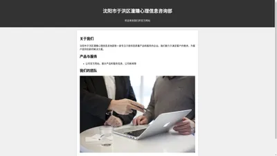 沈阳市于洪区潼臻心理信息咨询部 官方网站