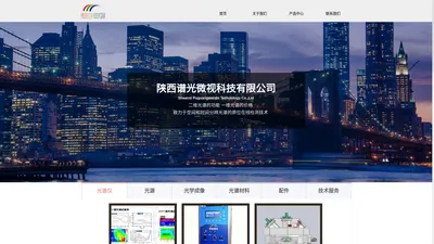 首页-企业官网_陕西谱光微视科技有限公司