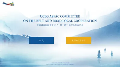 一带一路地方合作委员会（brlc）官方网站_the Belt and Road Local Cooperation